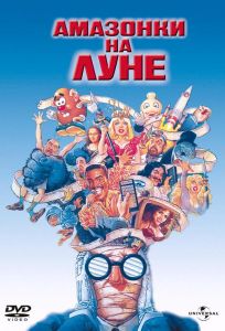Амазонки на Луне (фильм 1987)