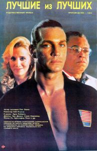Лучшие из лучших (фильм 1989)