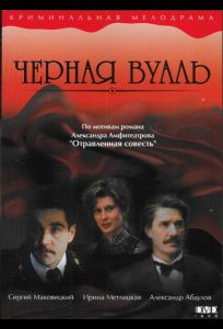 Черная вуаль (фильм 1995)
