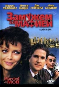 Замужем за мафией (фильм 1988)