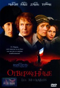 Отверженные (фильм 1998)