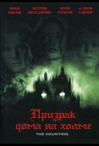 Призрак дома на холме (фильм 1999)