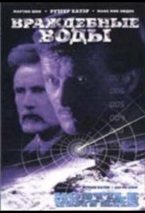 Враждебные воды (фильм 1997)