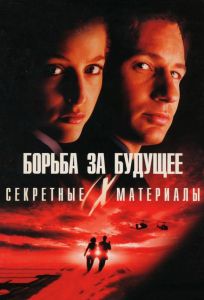 Секретные материалы: Борьба за будущее (фильм 1998)