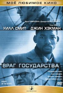 Враг государства (фильм 1998)