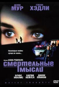 Смертельные мысли (фильм 1991)