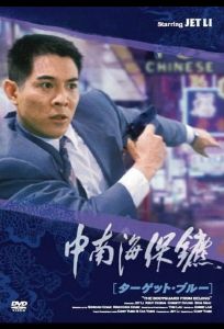 Телохранитель из Пекина (фильм 1994)