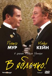 В яблочко! (фильм 1990)