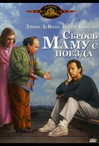 Сбрось маму с поезда (фильм 1987)
