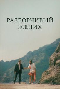 Разборчивый жених (фильм 1993)