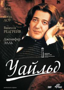 Уайльд (фильм 1997)