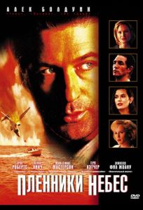 Пленники небес (фильм 1996)