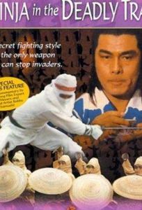 Ниндзя в смертельной ловушке (фильм 1981)