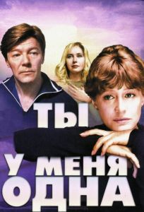 Ты у меня одна (фильм 1993)