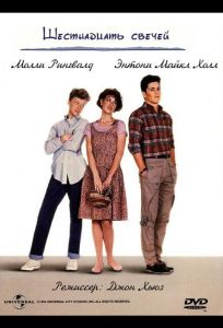 Шестнадцать свечей (фильм 1984)