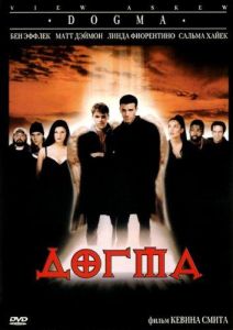 Догма (фильм 1999)