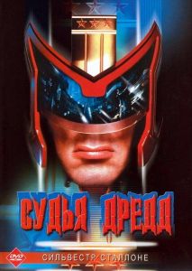Судья Дредд (фильм 1995)