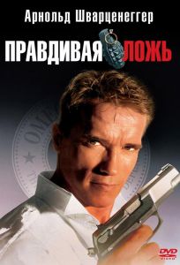 Правдивая ложь (фильм 1994)