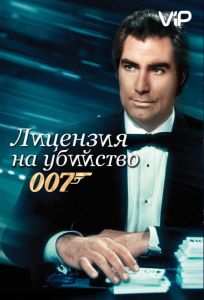 Лицензия на убийство (фильм 1989)