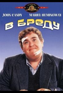 В бреду (фильм 1991)