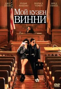 Мой кузен Винни (фильм 1992)