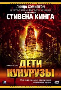 Дети кукурузы (фильм 1984)