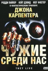 Чужие среди нас (фильм 1988)
