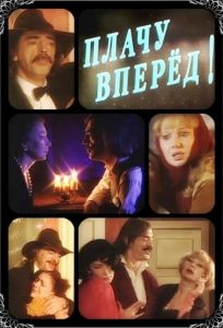 Плачу вперед! (фильм 1999)
