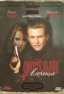 Смертельное влечение (фильм 1988)