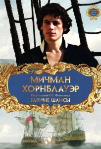 Мичман Хорнблауэр: Равные шансы (фильм 1998)
