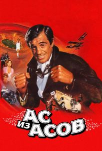 Ас из асов (фильм 1982)