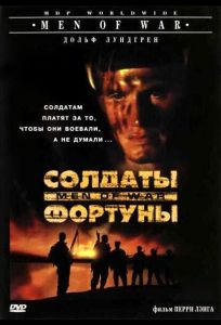 Солдаты фортуны (фильм 1994)