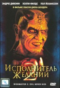 Исполнитель желаний 2: Зло бессмертно (фильм 1998)