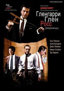 Гленгарри Глен Росс (Американцы) (фильм 1992)