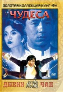 Чудеса (фильм 1989)