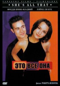 Это всё она (фильм 1999)