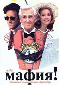 Мафия! (фильм 1998)