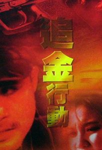 Золотая лихорадка (фильм 1998)