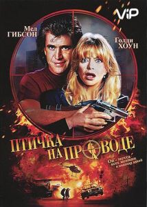Птичка на проводе (фильм 1990)