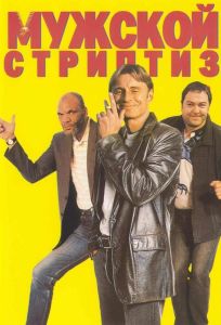 Мужской стриптиз (фильм 1997)