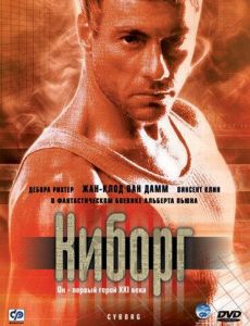 Киборг (фильм 1989)