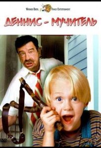 Деннис-мучитель (фильм 1993)