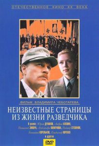 Неизвестные страницы из жизни разведчика (фильм 1990)