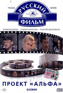 Проект «Альфа» (фильм 1990)