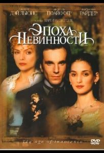 Эпоха невинности (фильм 1993)