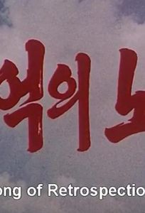 Песня памяти (фильм 1986)