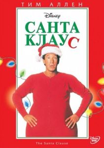 Санта Клаус (фильм 1994)