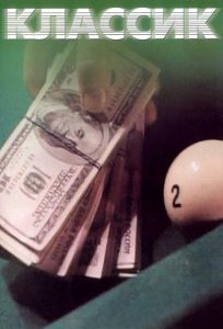 Классик (фильм 1998)