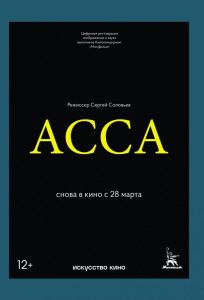 Асса (фильм 1987)