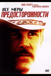 Все меры предосторожности (фильм 1987)